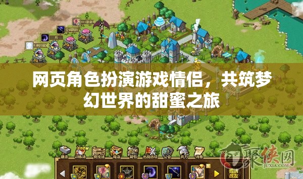 夢(mèng)幻情緣，情侶在網(wǎng)頁(yè)角色扮演游戲中的甜蜜之旅