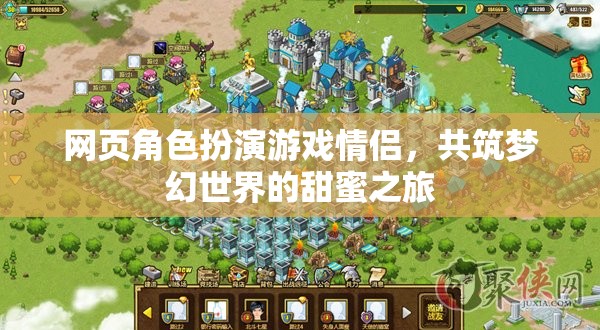 夢(mèng)幻情緣，情侶在網(wǎng)頁(yè)角色扮演游戲中的甜蜜之旅