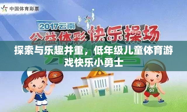 探索與樂趣并重，低年級(jí)兒童體育游戲‘快樂小勇士’