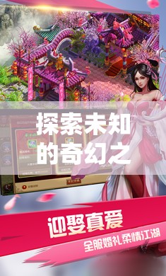 奇幻之旅，探索未知的幻境奇緣——全新3D單機(jī)角色扮演游戲揭秘