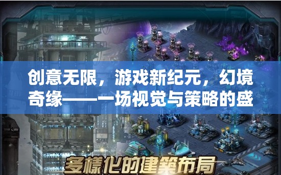幻境奇緣，創(chuàng)意無限，開啟游戲新紀(jì)元——視覺與策略的雙重盛宴