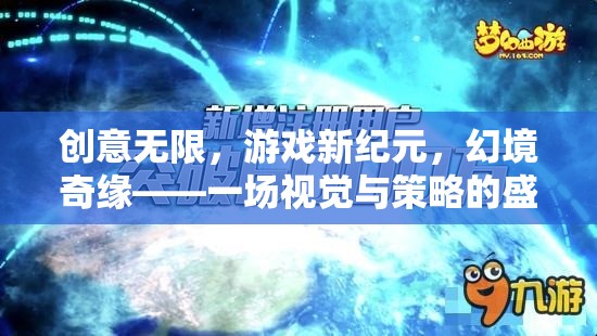 幻境奇緣，創(chuàng)意無限，開啟游戲新紀(jì)元——視覺與策略的雙重盛宴