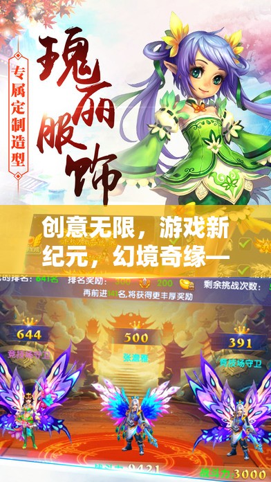 幻境奇緣，創(chuàng)意無限，開啟游戲新紀(jì)元——視覺與策略的雙重盛宴
