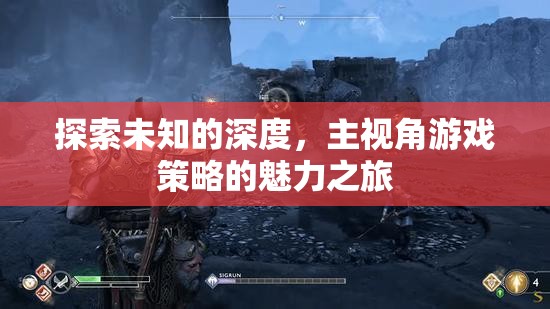 主視角游戲策略，探索未知深度的魅力之旅  第3張