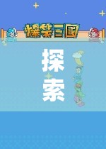 主視角游戲策略，探索未知深度的魅力之旅  第2張