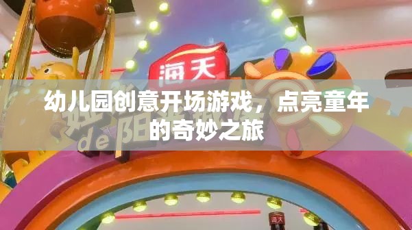 點(diǎn)亮童年，幼兒園創(chuàng)意開(kāi)場(chǎng)游戲之旅