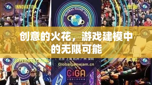 游戲建模，點(diǎn)燃創(chuàng)意的火花，探索無限可能