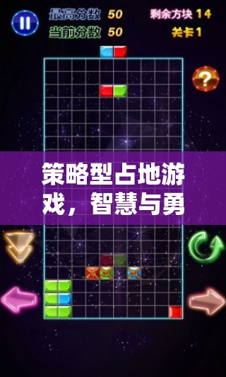 智慧與勇氣的策略對決，探索占地游戲的魅力