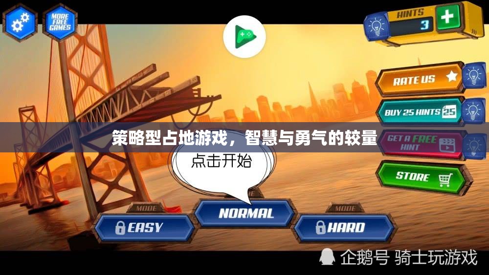 智慧與勇氣的策略對決，探索占地游戲的魅力