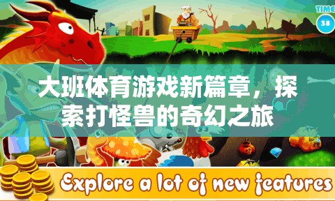 大班體育游戲新篇章，探索打怪獸的奇幻之旅