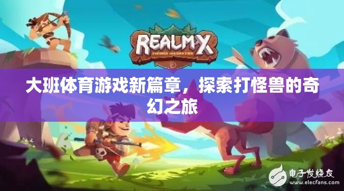 大班體育游戲新篇章，探索打怪獸的奇幻之旅