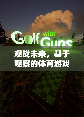 洞察未來，基于觀察的體育游戲設(shè)計——洞察者競技場