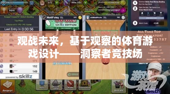 洞察未來，基于觀察的體育游戲設(shè)計——洞察者競技場