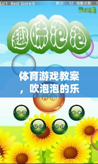 吹泡泡，體育游戲中的樂趣與反思