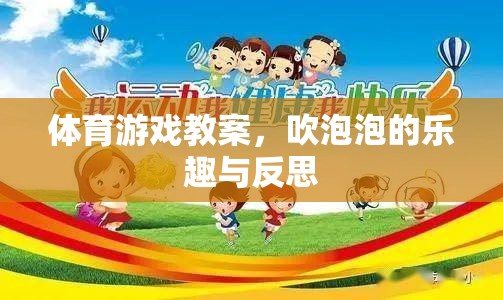 吹泡泡，體育游戲中的樂趣與反思