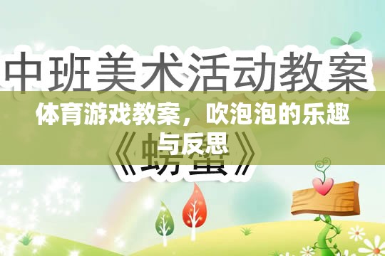 吹泡泡，體育游戲中的樂趣與反思
