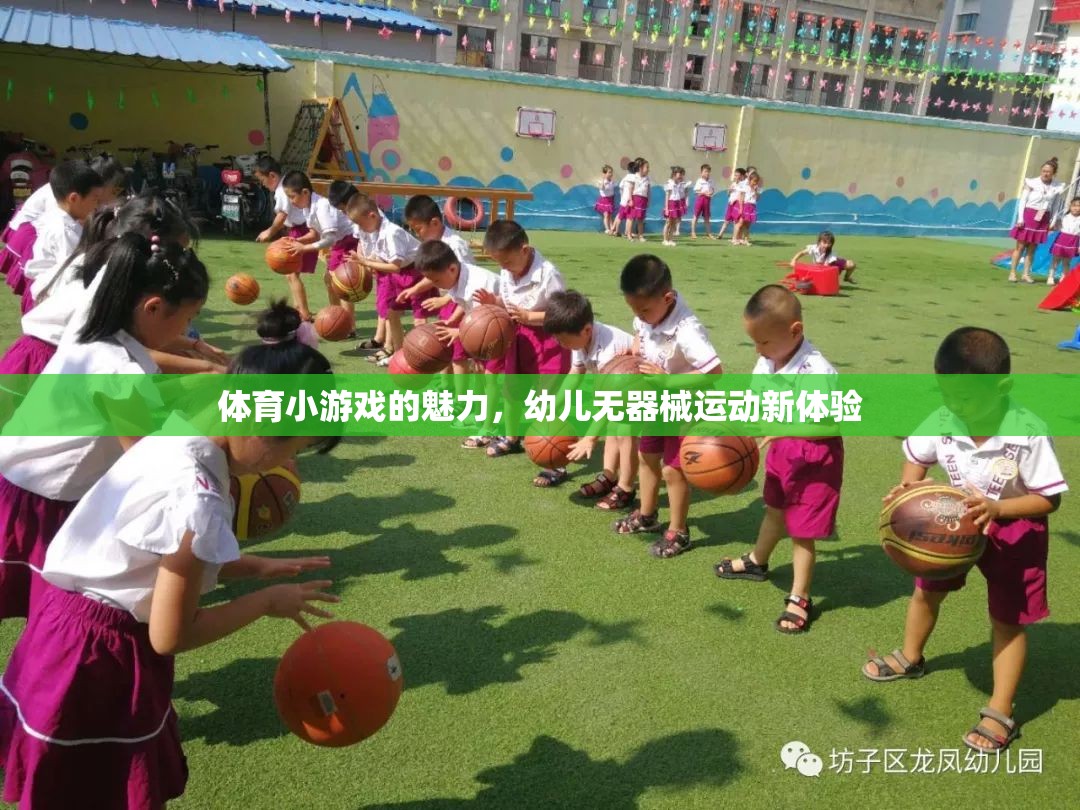 無(wú)器械運(yùn)動(dòng)新體驗(yàn)，幼兒體育小游戲的魅力