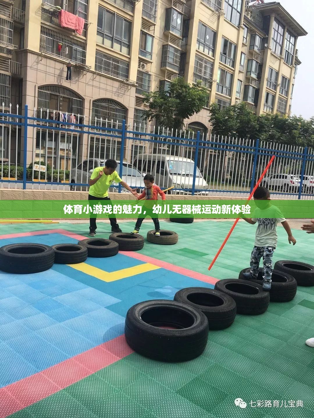 無(wú)器械運(yùn)動(dòng)新體驗(yàn)，幼兒體育小游戲的魅力