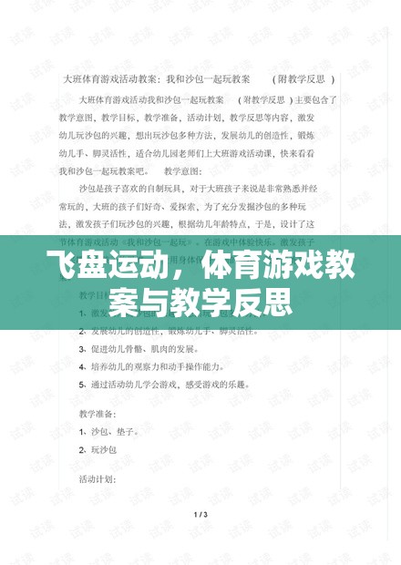 飛盤運動，體育游戲教案的設(shè)計與教學反思