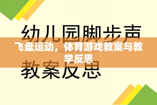 飛盤運動，體育游戲教案的設(shè)計與教學反思