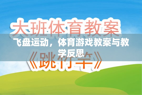 飛盤運動，體育游戲教案的設(shè)計與教學反思