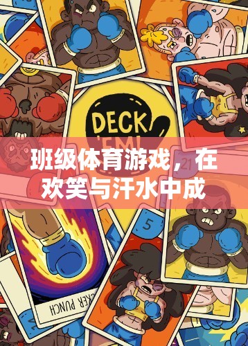 在歡笑與汗水中成長(zhǎng)的班級(jí)體育游戲，雙刃劍的魅力