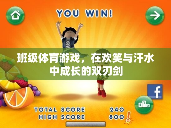 在歡笑與汗水中成長(zhǎng)的班級(jí)體育游戲，雙刃劍的魅力