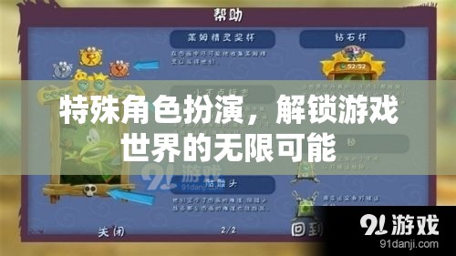 解鎖游戲世界的無限可能，特殊角色扮演的魅力