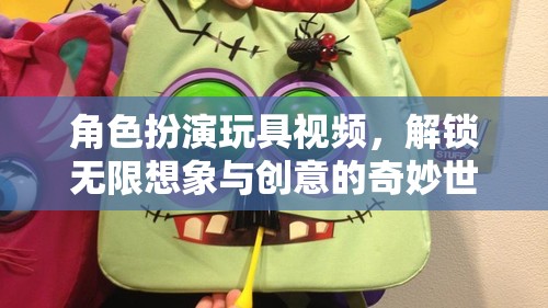 解鎖無限想象，角色扮演玩具視頻的創(chuàng)意奇妙世界  第1張