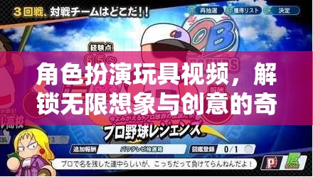解鎖無限想象，角色扮演玩具視頻的創(chuàng)意奇妙世界  第2張