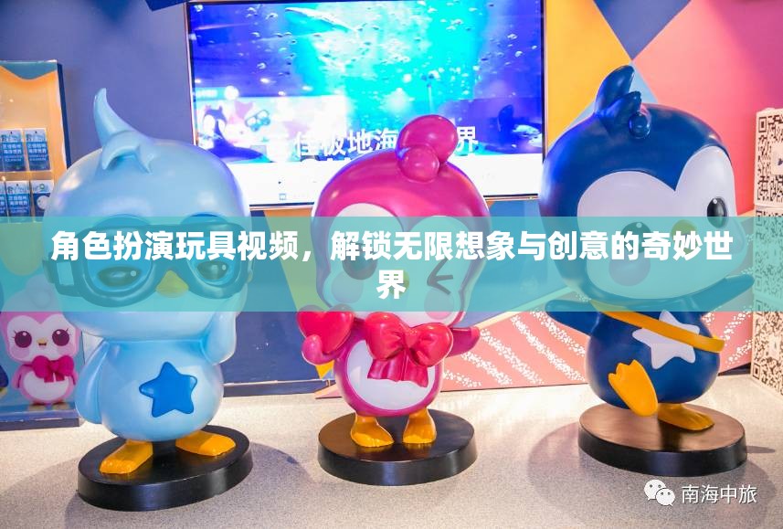 解鎖無限想象，角色扮演玩具視頻的創(chuàng)意奇妙世界  第3張