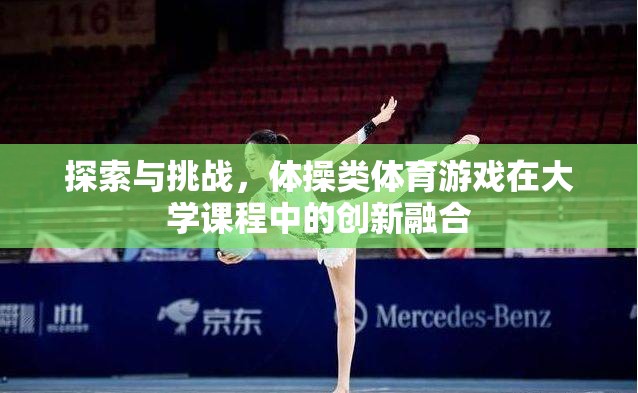 大學(xué)課程中的創(chuàng)新融合，體操類體育游戲的探索與挑戰(zhàn)