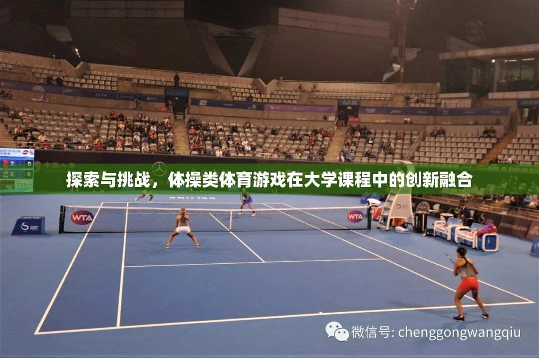 大學(xué)課程中的創(chuàng)新融合，體操類體育游戲的探索與挑戰(zhàn)