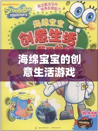 海綿寶寶創(chuàng)意生活，歡樂(lè)海洋中的趣味冒險(xiǎn)