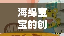 海綿寶寶創(chuàng)意生活，歡樂(lè)海洋中的趣味冒險(xiǎn)