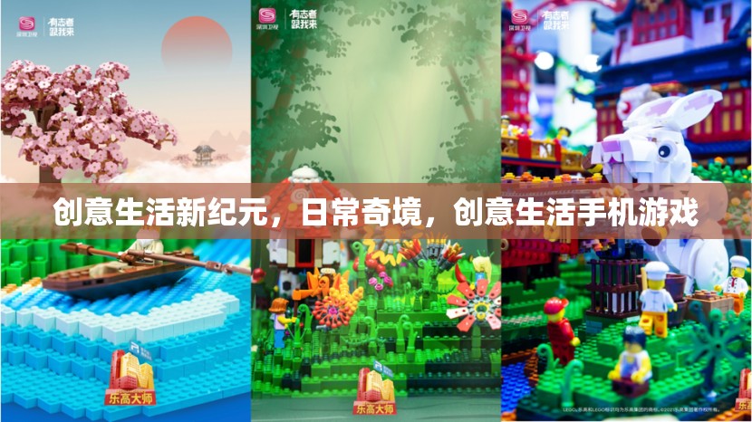 創(chuàng)意生活新紀(jì)元，解鎖日常奇境的創(chuàng)意手機(jī)游戲