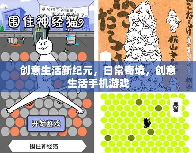 創(chuàng)意生活新紀(jì)元，解鎖日常奇境的創(chuàng)意手機(jī)游戲