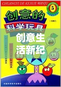 創(chuàng)意生活新紀(jì)元，解鎖日常奇境的創(chuàng)意手機(jī)游戲