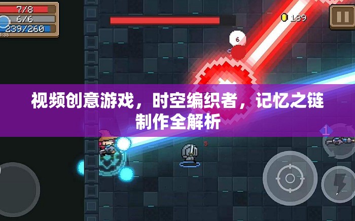 時空編織者，記憶之鏈——視頻創(chuàng)意游戲制作全解析