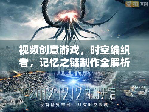 時空編織者，記憶之鏈——視頻創(chuàng)意游戲制作全解析
