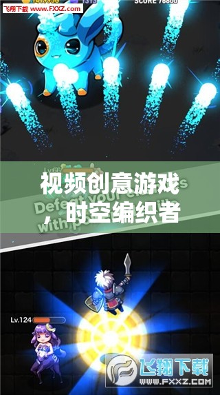 時空編織者，記憶之鏈——視頻創(chuàng)意游戲制作全解析