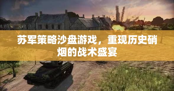 重現(xiàn)歷史硝煙，蘇軍策略沙盤游戲戰(zhàn)術(shù)盛宴