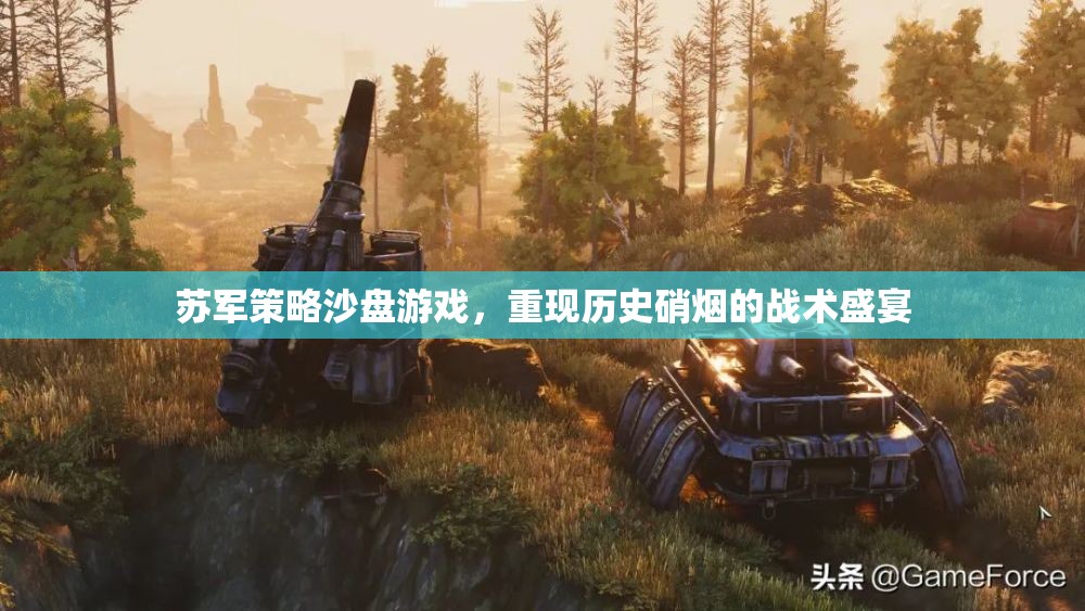 重現(xiàn)歷史硝煙，蘇軍策略沙盤游戲戰(zhàn)術(shù)盛宴
