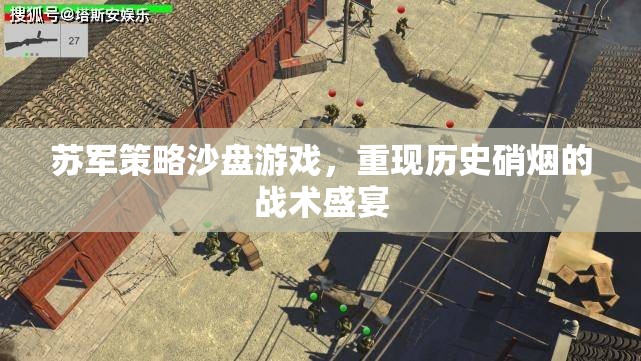 重現(xiàn)歷史硝煙，蘇軍策略沙盤游戲戰(zhàn)術(shù)盛宴