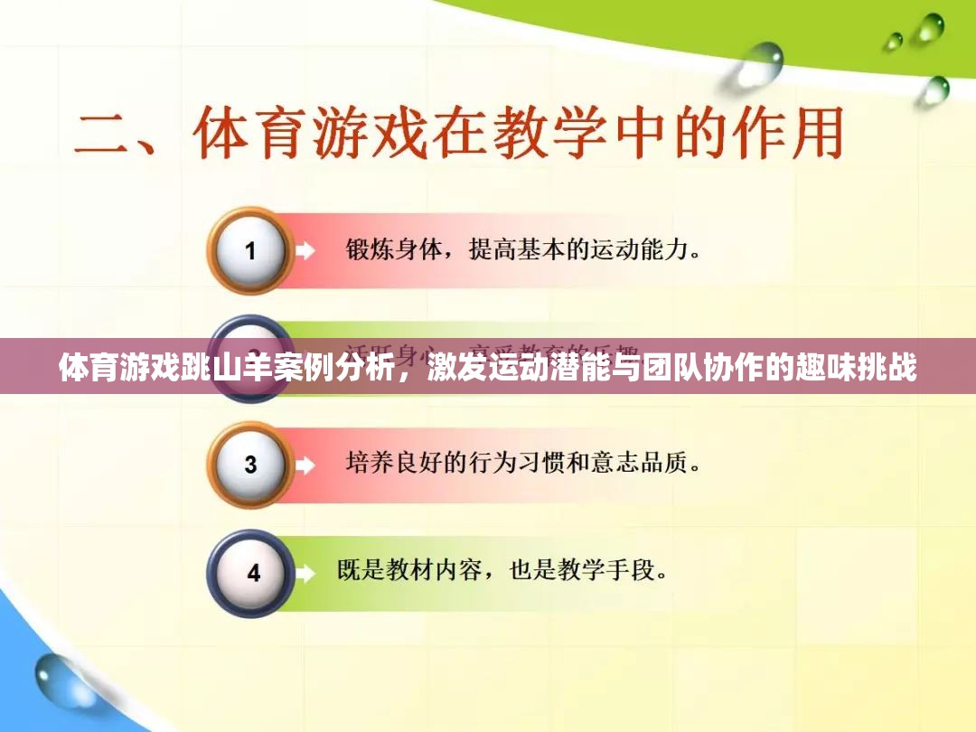 跳山羊，激發(fā)運(yùn)動(dòng)潛能與團(tuán)隊(duì)協(xié)作的體育游戲案例分析