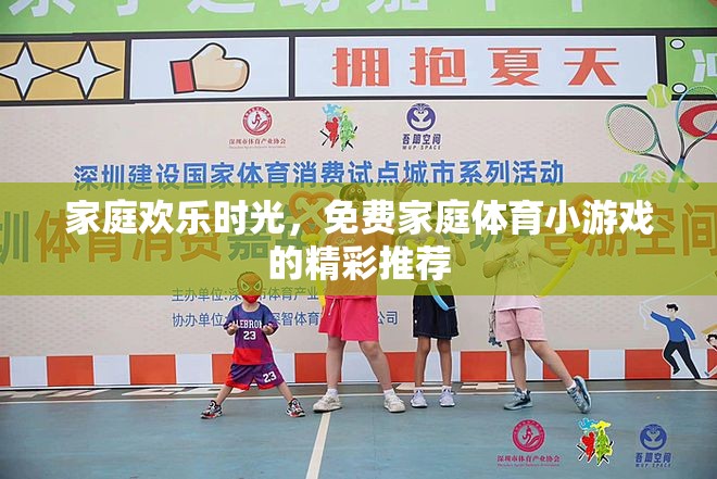 家庭歡樂(lè)時(shí)光，免費(fèi)家庭體育小游戲的精彩推薦