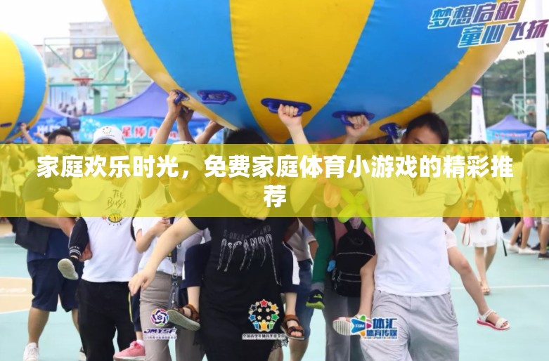 家庭歡樂(lè)時(shí)光，免費(fèi)家庭體育小游戲的精彩推薦