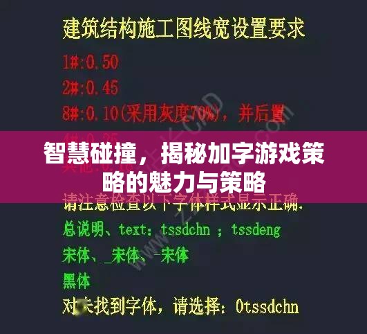 智慧碰撞，揭秘加字游戲策略的魅力與策略