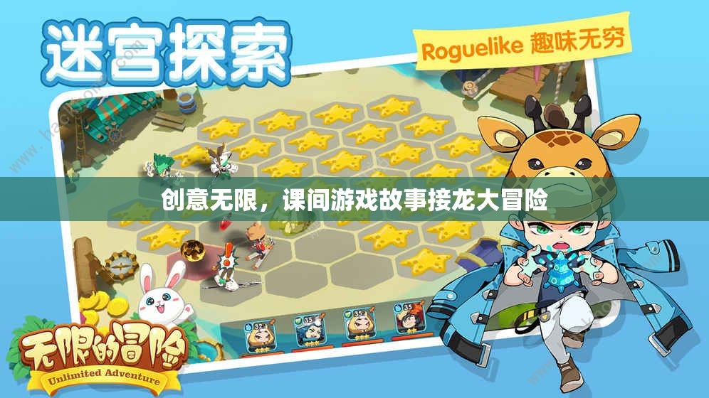課間游戲故事接龍，創(chuàng)意無限的大冒險(xiǎn)