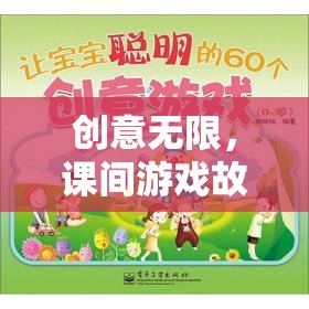 課間游戲故事接龍，創(chuàng)意無限的大冒險(xiǎn)